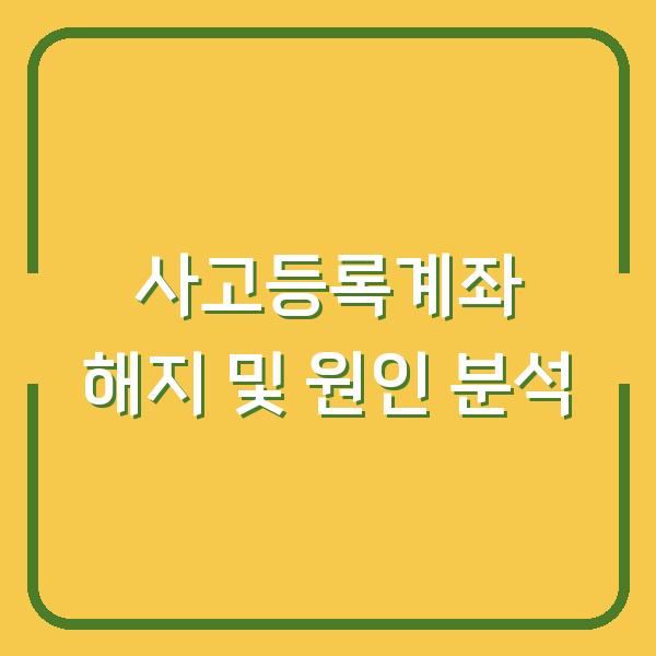 사고등록계좌 해지 및 원인 분석
