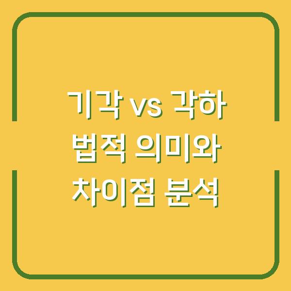 기각 vs 각하 법적 의미와 차이점 분석