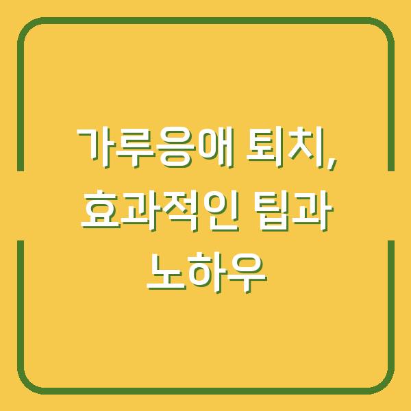 가루응애 퇴치, 효과적인 팁과 노하우