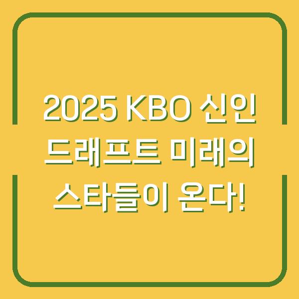 2025 KBO 신인 드래프트 미래의 스타들이 온다!