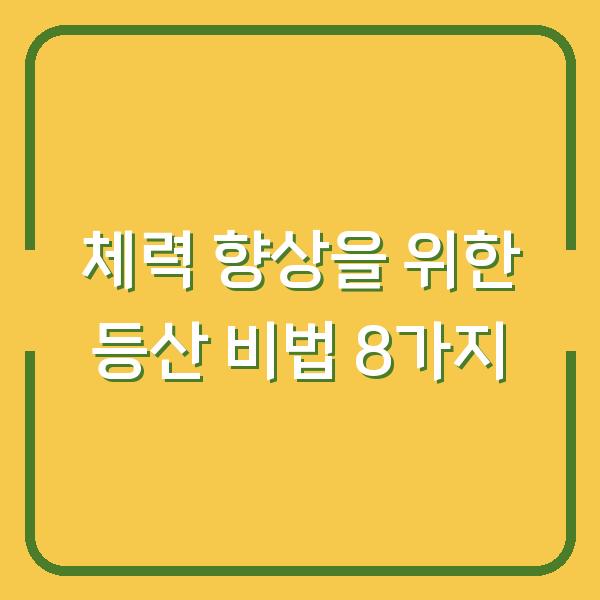 체력 향상을 위한 등산 비법 8가지