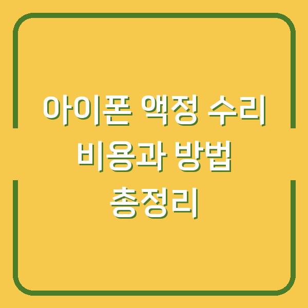 아이폰 액정 수리 비용과 방법 총정리