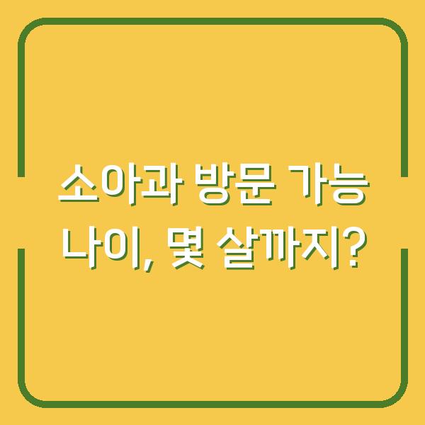 소아과 방문 가능 나이, 몇 살까지?