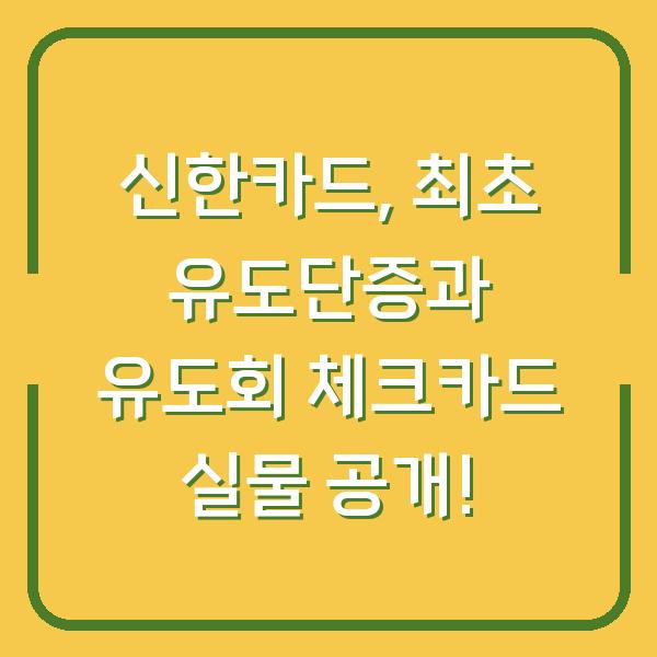 신한카드, 최초 유도단증과 유도회 체크카드 실물 공개!
