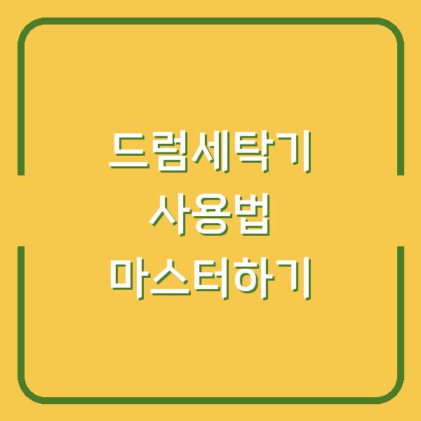 드럼세탁기 사용법 마스터하기