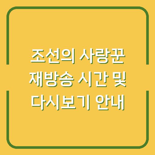 조선의 사랑꾼 재방송 시간 및 다시보기 안내