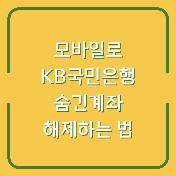 모바일로 KB국민은행 숨긴계좌 해제하는 법