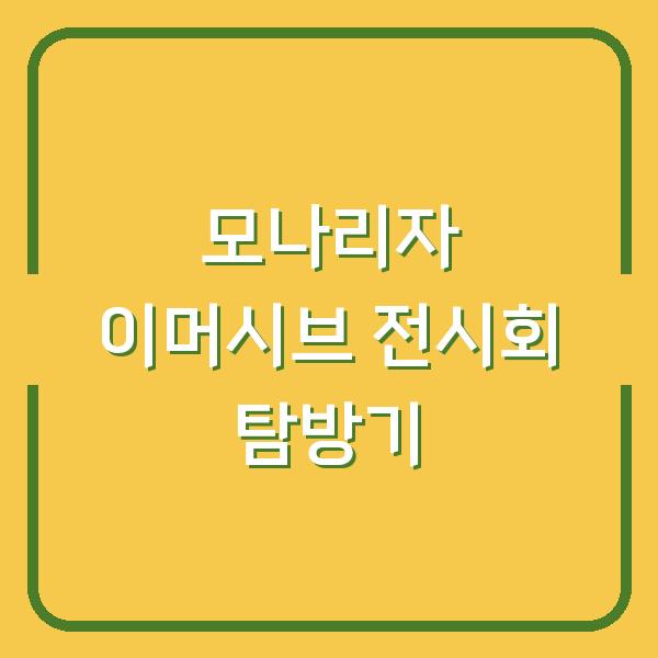 모나리자 이머시브 전시회 탐방기