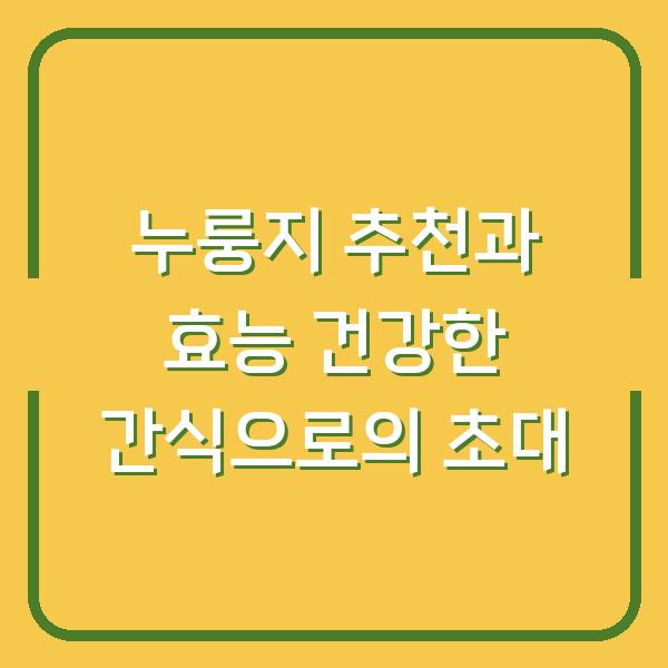 누룽지 추천과 효능 건강한 간식으로의 초대