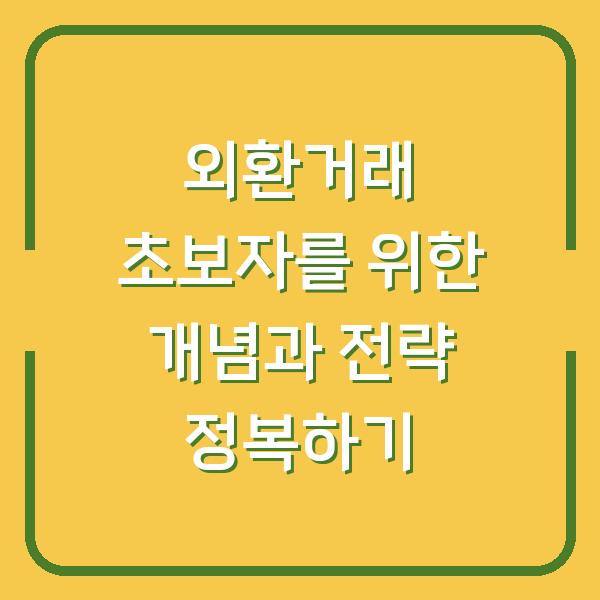 외환거래 초보자를 위한 개념과 전략 정복하기