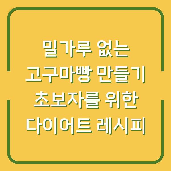 밀가루 없는 고구마빵 만들기 초보자를 위한 다이어트 레시피