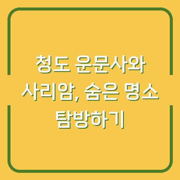 청도 운문사와 사리암, 숨은 명소 탐방하기