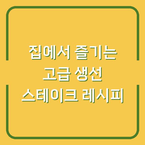 집에서 즐기는 고급 생선 스테이크 레시피