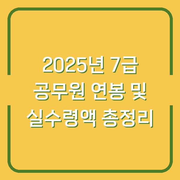 2025년 7급 공무원 연봉 및 실수령액 총정리