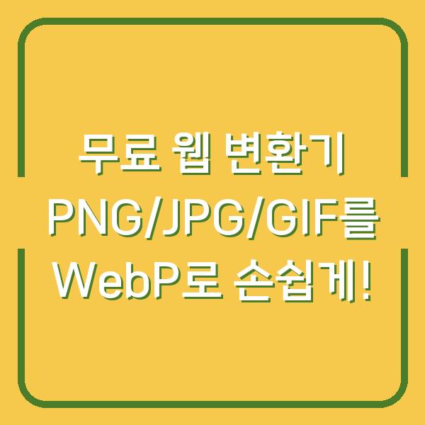 무료 웹 변환기 PNG/JPG/GIF를 WebP로 손쉽게!