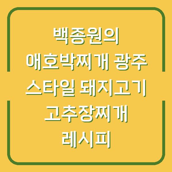 백종원의 애호박찌개 광주 스타일 돼지고기 고추장찌개 레시피