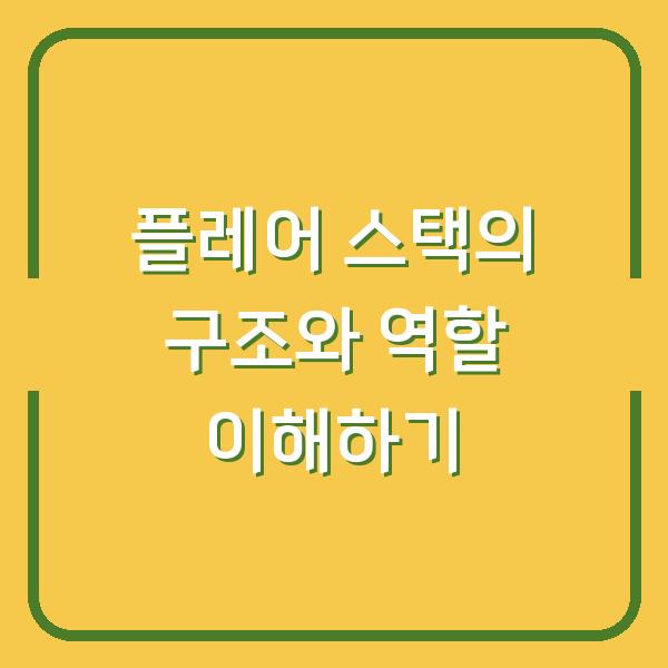 플레어 스택의 구조와 역할 이해하기