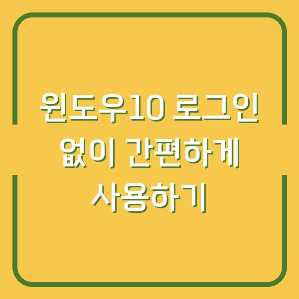 윈도우10 로그인 없이 간편하게 사용하기
