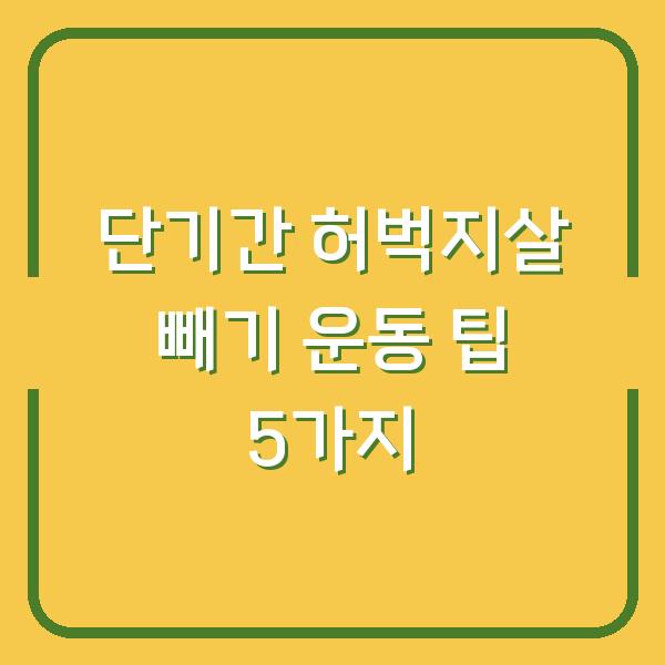 단기간 허벅지살 빼기 운동 팁 5가지
