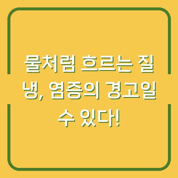 물처럼 흐르는 질 냉, 염증의 경고일 수 있다!