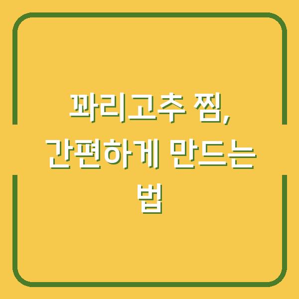 꽈리고추 찜, 간편하게 만드는 법