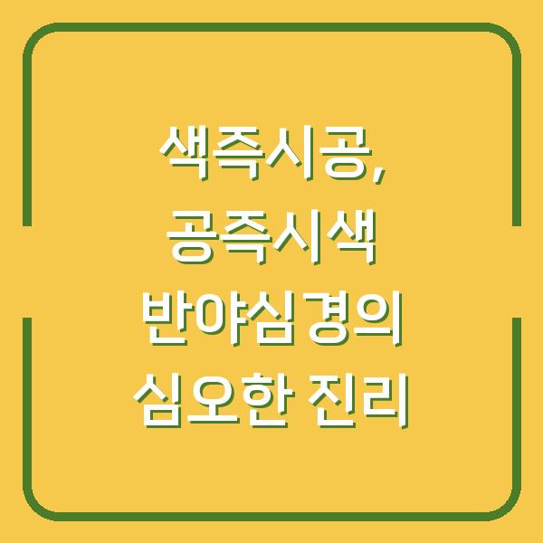 색즉시공, 공즉시색 반야심경의 심오한 진리