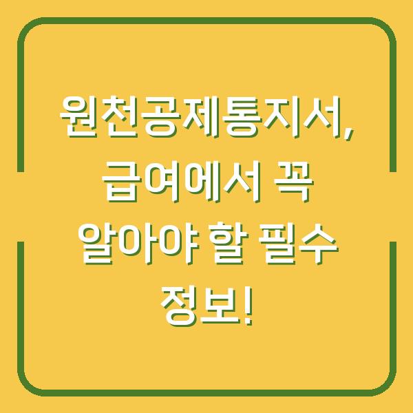 원천공제통지서, 급여에서 꼭 알아야 할 필수 정보!