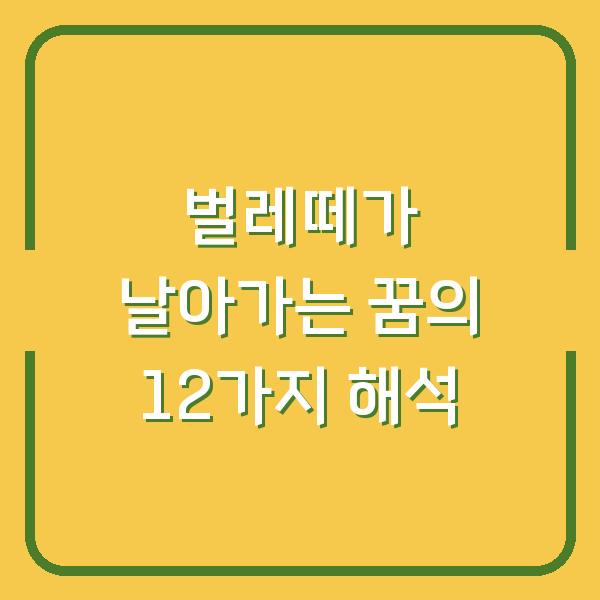 벌레떼가 날아가는 꿈의 12가지 해석