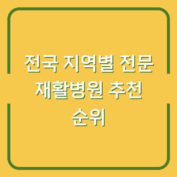 전국 지역별 전문 재활병원 추천 순위