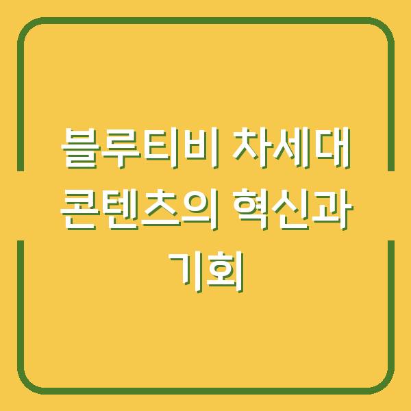 블루티비 차세대 콘텐츠의 혁신과 기회