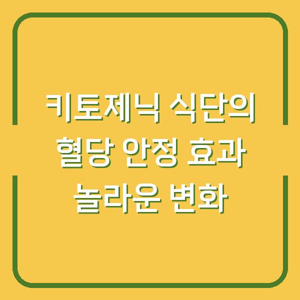 키토제닉 식단의 혈당 안정 효과 놀라운 변화