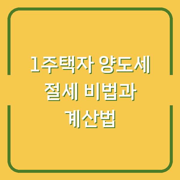 1주택자 양도세 절세 비법과 계산법