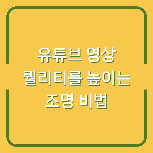 유튜브 영상 퀄리티를 높이는 조명 비법