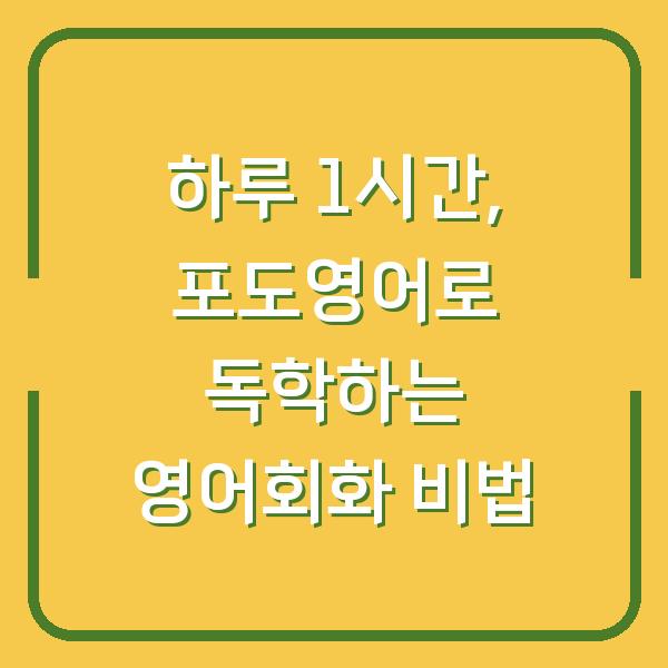 하루 1시간, 포도영어로 독학하는 영어회화 비법