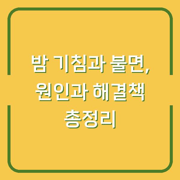 밤 기침과 불면, 원인과 해결책 총정리