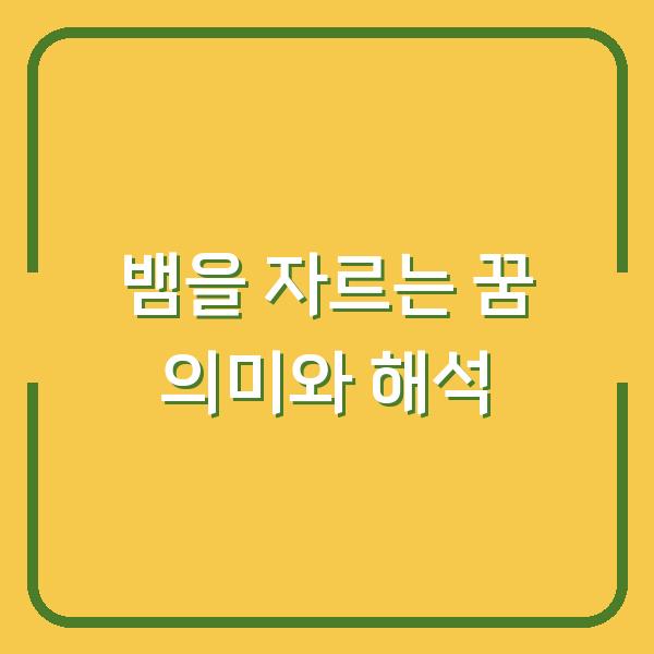 뱀을 자르는 꿈 의미와 해석