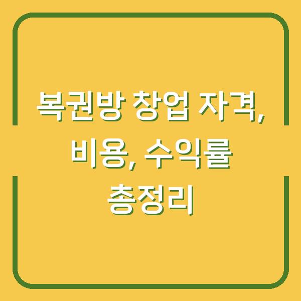복권방 창업 자격, 비용, 수익률 총정리