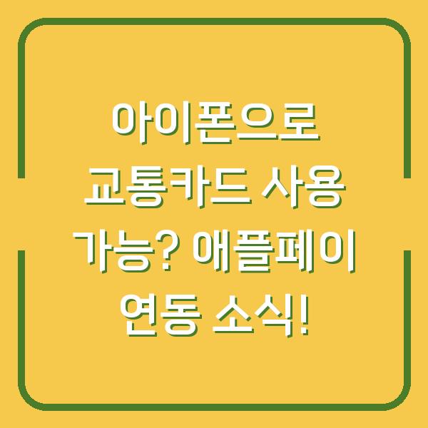 아이폰으로 교통카드 사용 가능? 애플페이 연동 소식!