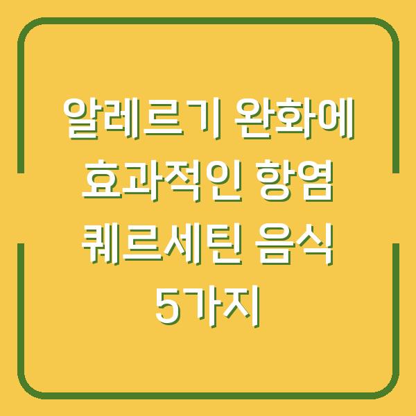 알레르기 완화에 효과적인 항염 퀘르세틴 음식 5가지