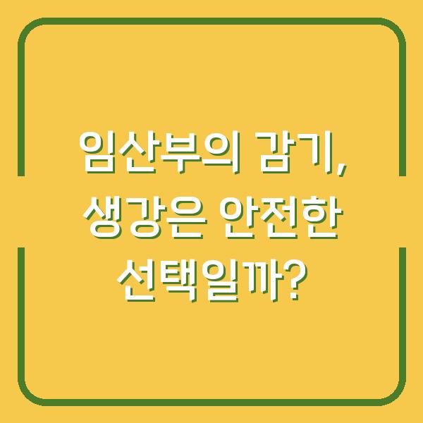 임산부의 감기, 생강은 안전한 선택일까?
