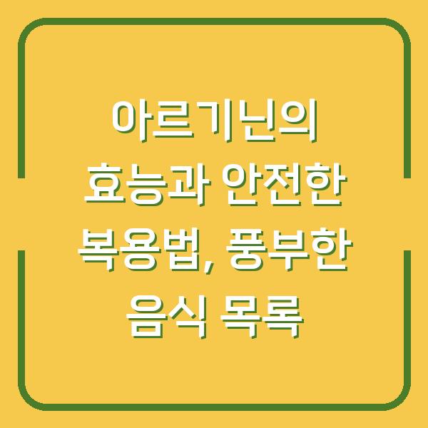 아르기닌의 효능과 안전한 복용법, 풍부한 음식 목록