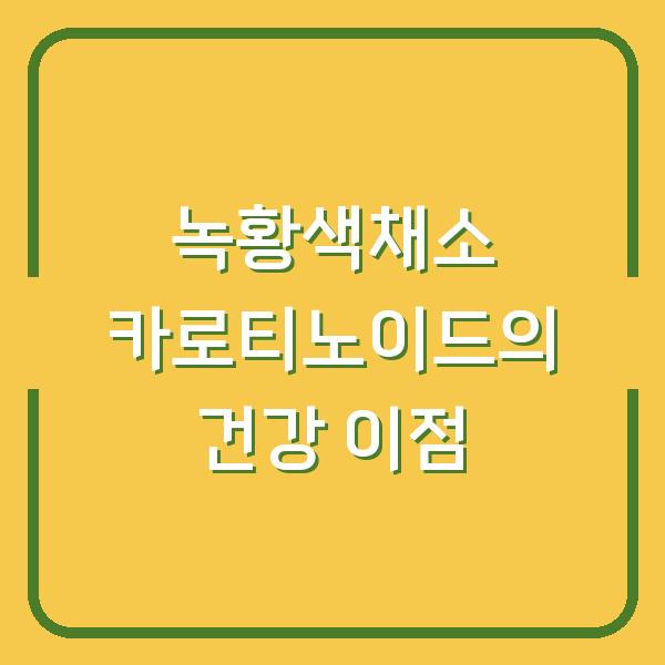 녹황색채소 카로티노이드의 건강 이점