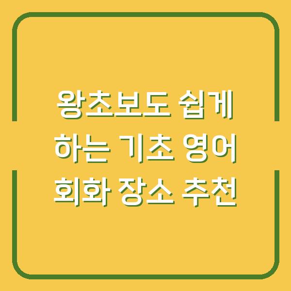 왕초보도 쉽게 하는 기초 영어 회화 장소 추천