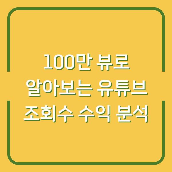 100만 뷰로 알아보는 유튜브 조회수 수익 분석