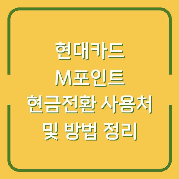 현대카드 M포인트 현금전환 사용처 및 방법 정리