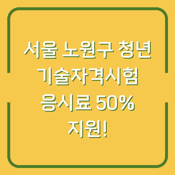 서울 노원구 청년 기술자격시험 응시료 50% 지원!