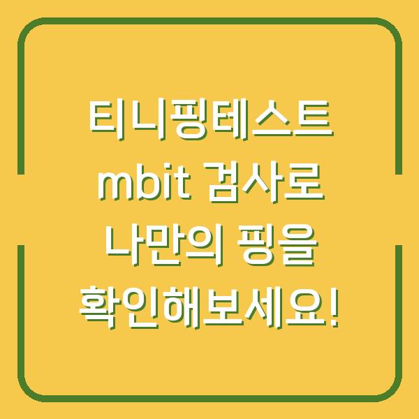 티니핑테스트 mbit 검사로 나만의 핑을 확인해보세요!