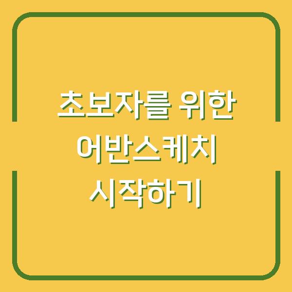 초보자를 위한 어반스케치 시작하기