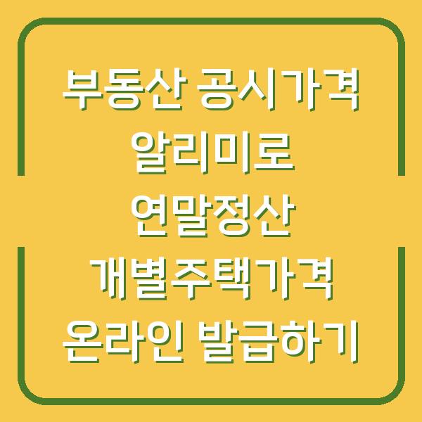 부동산 공시가격 알리미로 연말정산 개별주택가격 온라인 발급하기