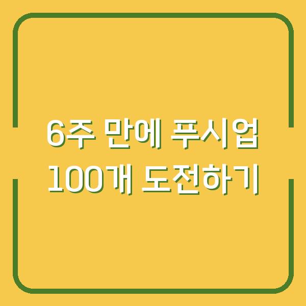 6주 만에 푸시업 100개 도전하기